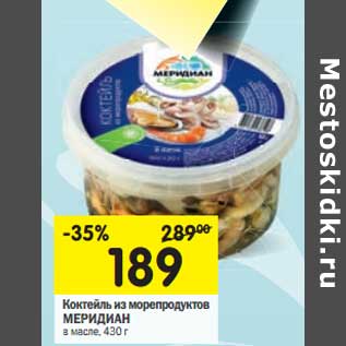 Акция - Коктейль из морепродуктов Меридиан