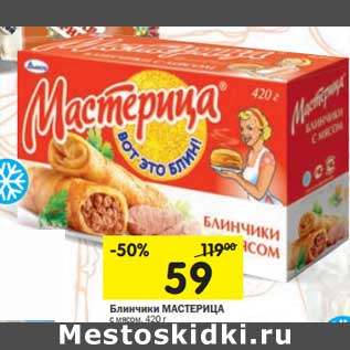 Акция - Блинчики Мастерица