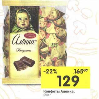 Акция - Конфеты Аленка