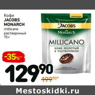 Акция - Кофе jacobs monarch millicano растворимый