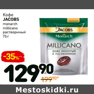 Акция - Кофе jacobs monarch millicano растворимый