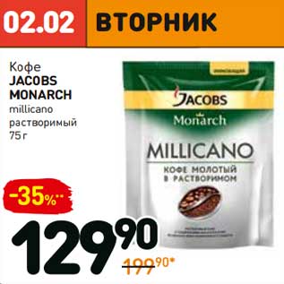 Акция - Кофе Jacobs Monarch millicano растворимый