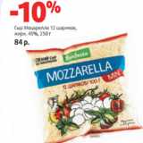 Магазин:Виктория,Скидка:Сыр Моцарелла 12 шариков,
жирн. 45%