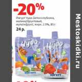 Магазин:Виктория,Скидка:Йогурт Чудо Детки клубника,
малина/фруктовый,
мультифрукт, жирн. 2.5%,