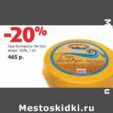 Магазин:Виктория,Скидка:Сыр Беларусь-Экстра
жирн. 46%