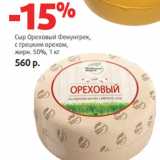 Магазин:Виктория,Скидка:Сыр Ореховый Фенунгрек,
с грецким орехом,
жирн. 50%,