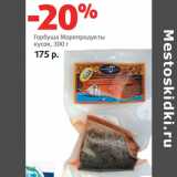 Магазин:Виктория,Скидка:Горбуша Морепродукты
кусок, 