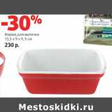Магазин:Виктория,Скидка:Форма для выпечки
13,5 х 9 х 9, 5 см 