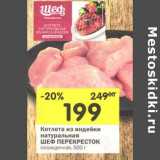 Магазин:Перекрёсток,Скидка:Котлета из индейки натуральная Шеф Перекресток 