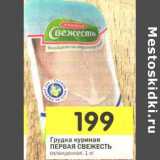 Магазин:Перекрёсток,Скидка:Грудка куриная Первая Свежесть
