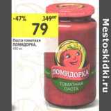 Магазин:Перекрёсток,Скидка:Паста томатная Помидорка 