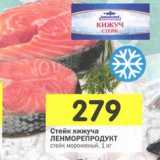 Магазин:Перекрёсток,Скидка:Стейк кижуча Ленморепродукт