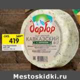 Магазин:Перекрёсток,Скидка:Сыр Кавказский Дар Гор с укропом 45%