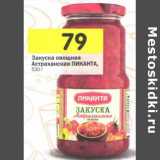 Магазин:Перекрёсток,Скидка:Закуска овощная Астраханская Пиканта 