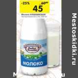 Магазин:Перекрёсток,Скидка:Молоко Кошкинское пастеризованное 2,5%