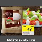 Магазин:Перекрёсток,Скидка:Сыр Mozzarella Cheese Gallery в воде  45%