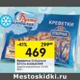 Магазин:Перекрёсток,Скидка:Креветки Отборные Бухта Изобилия 