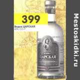 Магазин:Перекрёсток,Скидка:Водка Царская 40%