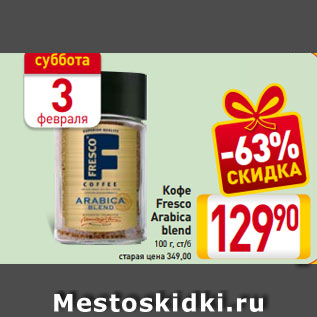 Акция - Кофе Fresco Arabica blend 100 г, ст/б