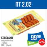 Магазин:Народная 7я Семья,Скидка:Колбаски
полукопчёные
«Тапас»
280 г (Иней)