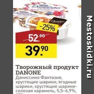 Акция - Творожный продукт DANONE