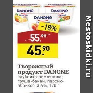 Акция - Творожный продукт DANONE