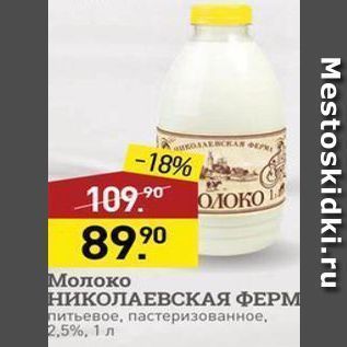 Акция - Молоко НИКОЛАЕВСКАЯ ФЕРМ