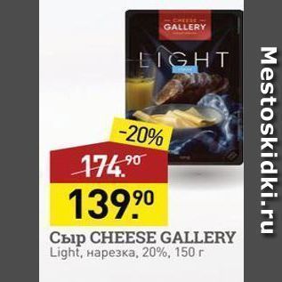 Акция - Сыр CHEESE GALLERY Light