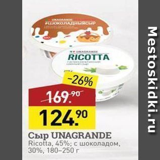 Акция - Сыр UNAGRANDE Ricotta