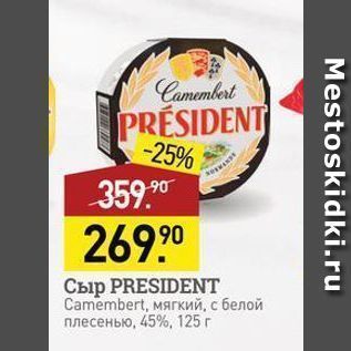 Акция - Сыр PRESIDENT