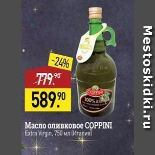 Акция - Масло оливковое СОРPINI Extra Virgin