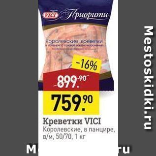 Акция - Креветки VICI Королевские