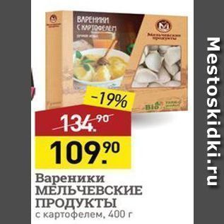 Акция - Вареники МЁЛЬЧЕВСКИЕ ПРОДУКТЫ