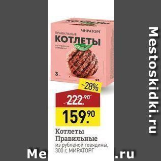 Акция - Котлеты Правильные из рубленой говядины, 300 г, МИРАТОРГ