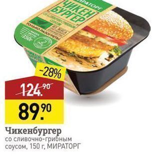Акция - Чикенбургер со сливочно-грибным соусом, 150 г. МИРАТОРГ