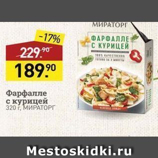 Акция - Фарфалле с курицей 320 г, МИРАТОРГ