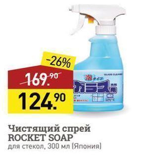 Акция - Чистящий спрей ROCKET SOAP