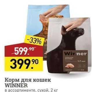 Акция - Корм для кошек WINNER в ассортименте, сухой, 2 кг