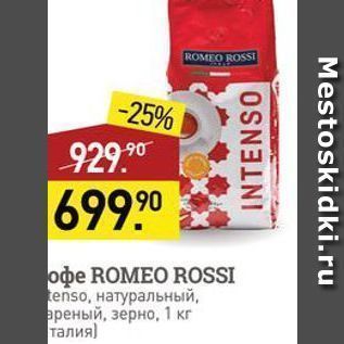 Акция - Кофе ROMEO ROSSI