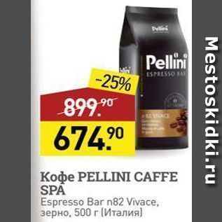 Акция - Кофе PELLINI CAFFE SPA