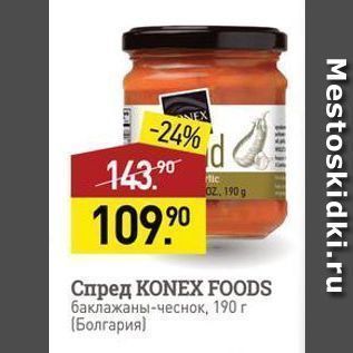 Акция - Спред КONEX FOODS