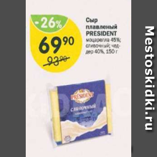 Акция - Сыр плавленый President 45%