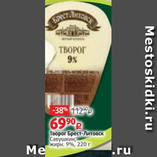 Акция - Творог Брест-Литовск, Савушкин 9%