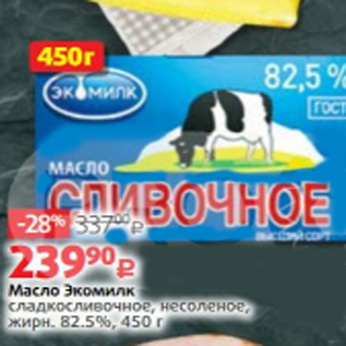 Акция - Масло Экомилк 82,5%