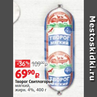 Акция - Творог Свитлогорье 4%