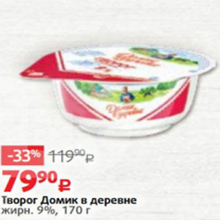 Акция - Творог Домик в деревне, жирн. 9%, 170 г