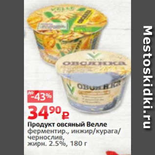 Акция - Продукт овсяный Велле 2,5%