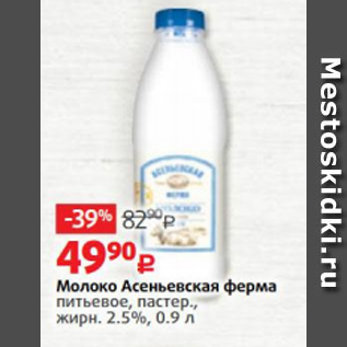 Акция - Молоко Асеньевская ферма 2,5%