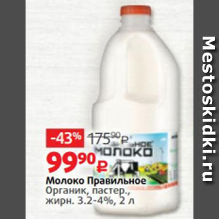 Акция - Молоко Правильное Органик 3,2-4%
