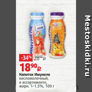 Акция - Напиток Имунеле 1-1,5%